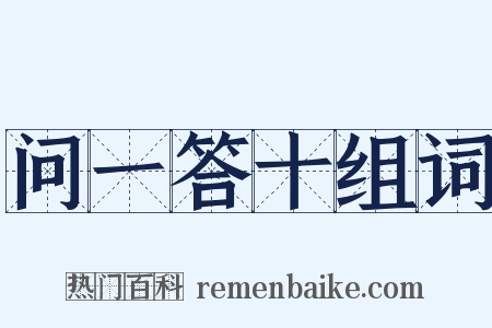 问一答十组词是什么意思的图片